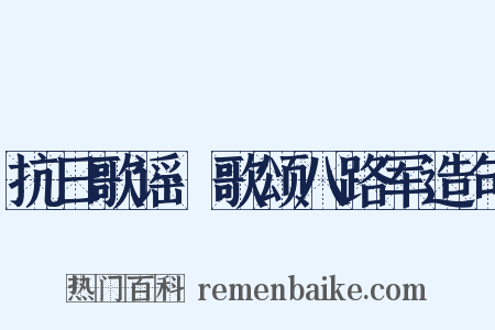 抗日歌谣·歌颂八路军造句是什么意思的图片